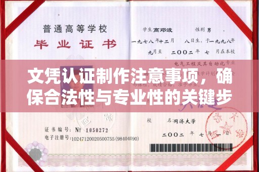 虎丘文凭认证制作注意事项，确保合法性与专业性的关键步骤