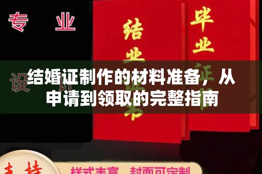 虎丘结婚证制作的材料准备，从申请到领取的完整指南