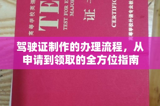 虎丘驾驶证制作的办理流程，从申请到领取的全方位指南