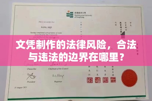 虎丘文凭制作的法律风险，合法与违法的边界在哪里？