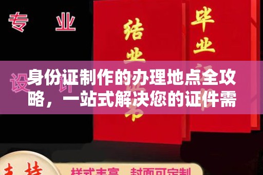 虎丘身份证制作的办理地点全攻略，一站式解决您的证件需求
