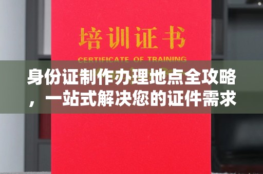虎丘身份证制作办理地点全攻略，一站式解决您的证件需求