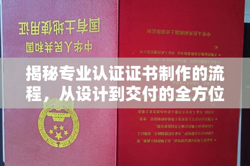 虎丘揭秘专业认证证书制作的流程，从设计到交付的全方位解析