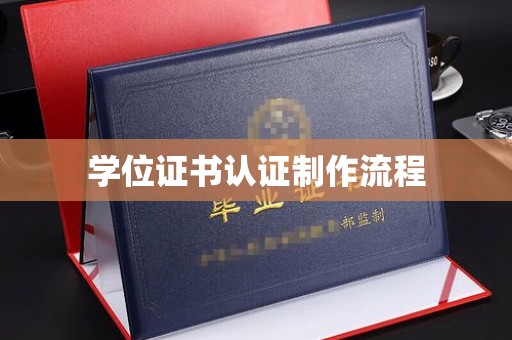虎丘学位证书认证制作流程