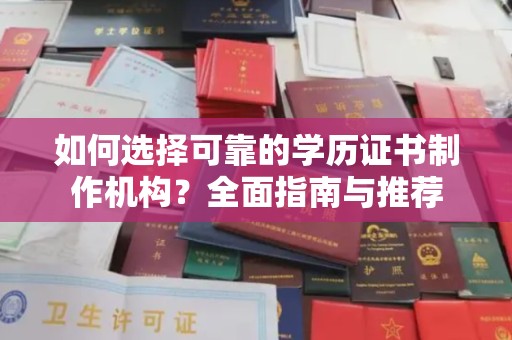虎丘如何选择可靠的学历证书制作机构？全面指南与推荐