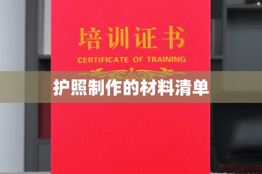 虎丘护照制作的材料清单