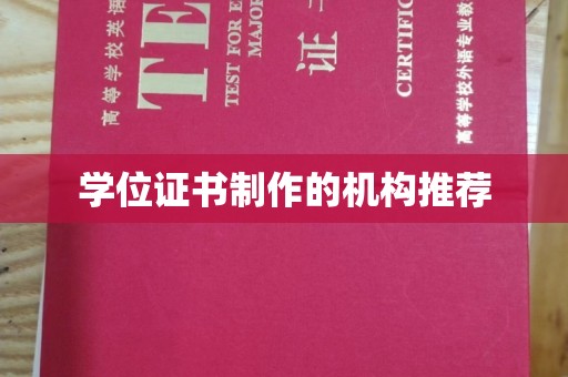 虎丘学位证书制作的机构推荐