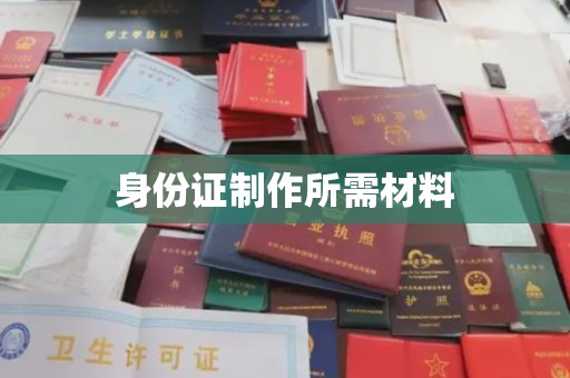 虎丘身份证制作所需材料