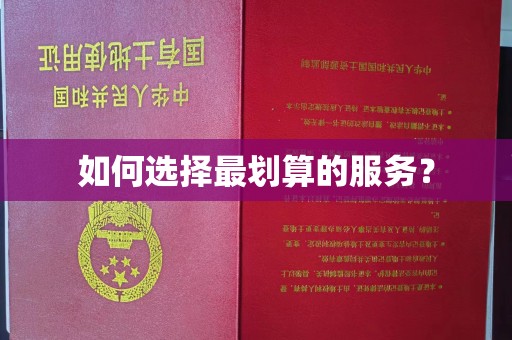 虎丘如何选择最划算的服务？