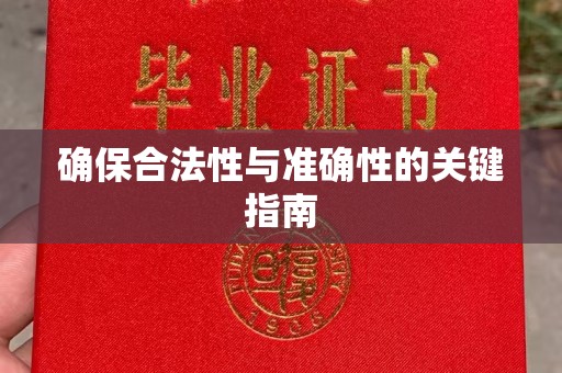 虎丘确保合法性与准确性的关键指南