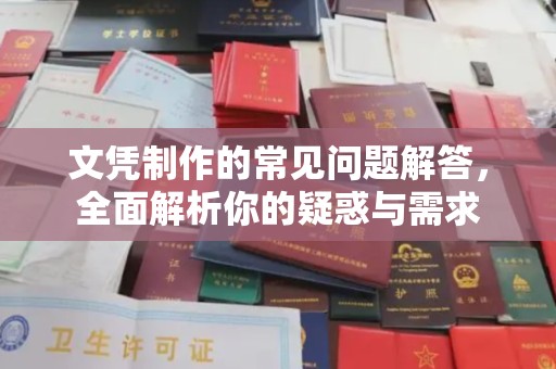 虎丘文凭制作的常见问题解答，全面解析你的疑惑与需求