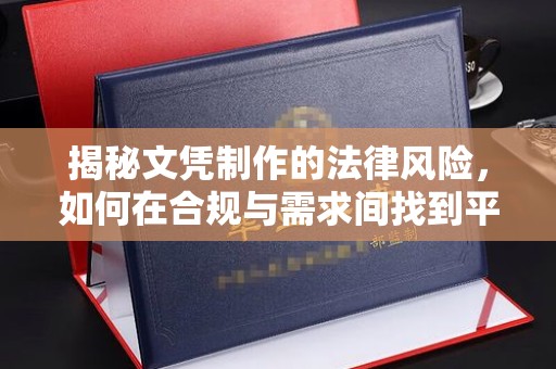 虎丘揭秘文凭制作的法律风险，如何在合规与需求间找到平衡？