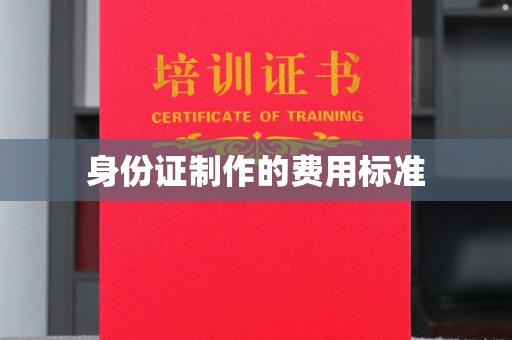 虎丘身份证制作的费用标准