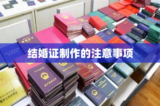 虎丘结婚证制作的注意事项