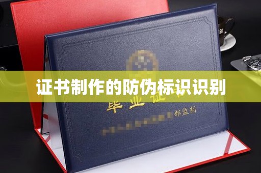 虎丘证书制作的防伪标识识别