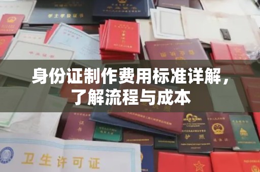 虎丘身份证制作费用标准详解，了解流程与成本