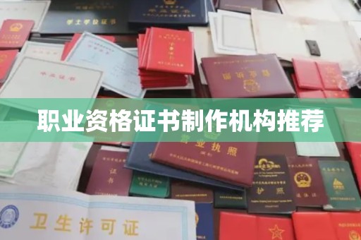 虎丘职业资格证书制作机构推荐