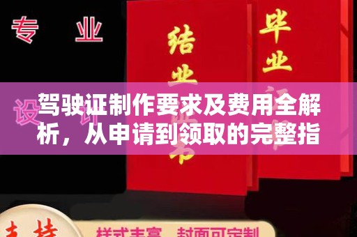 虎丘驾驶证制作要求及费用全解析，从申请到领取的完整指南