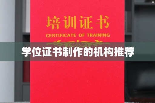 虎丘学位证书制作的机构推荐