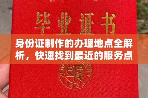 虎丘身份证制作的办理地点全解析，快速找到最近的服务点
