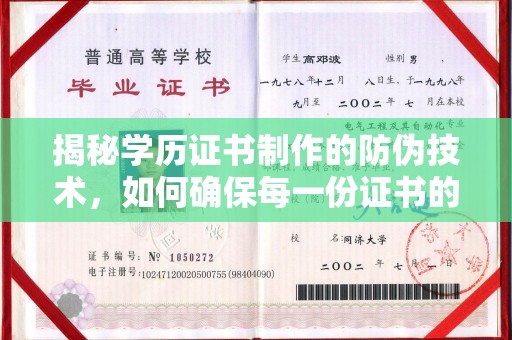 虎丘揭秘学历证书制作的防伪技术，如何确保每一份证书的真实性