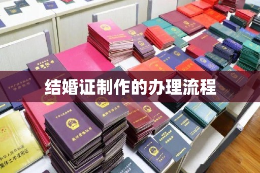 虎丘结婚证制作的办理流程