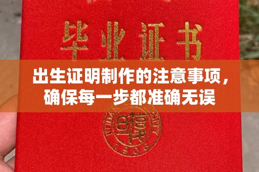虎丘出生证明制作的注意事项，确保每一步都准确无误