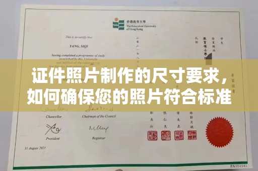 虎丘证件照片制作的尺寸要求，如何确保您的照片符合标准？