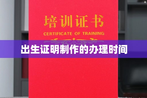 虎丘出生证明制作的办理时间