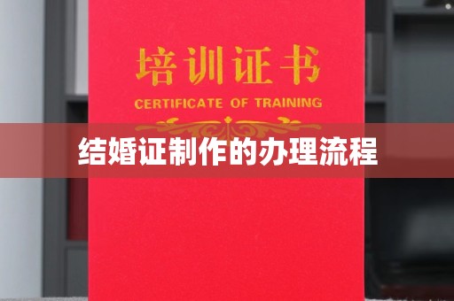 虎丘结婚证制作的办理流程