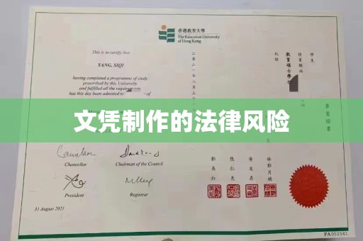虎丘文凭制作的法律风险