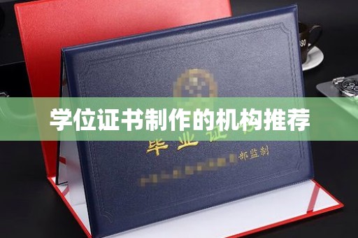 虎丘学位证书制作的机构推荐