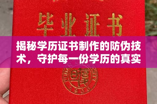 虎丘揭秘学历证书制作的防伪技术，守护每一份学历的真实性