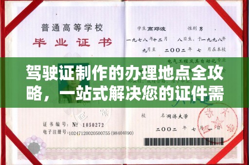 虎丘驾驶证制作的办理地点全攻略，一站式解决您的证件需求