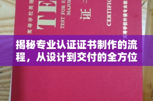 虎丘揭秘专业认证证书制作的流程，从设计到交付的全方位指南