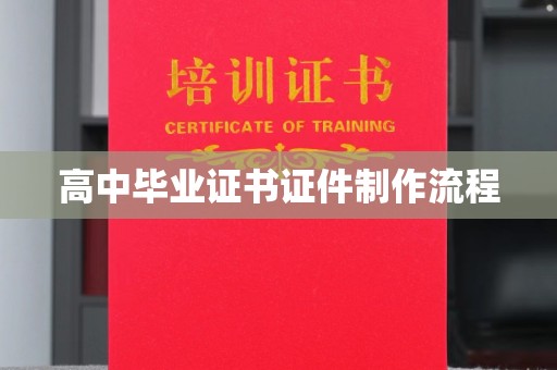 虎丘高中毕业证书证件制作流程