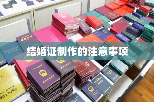 虎丘结婚证制作的注意事项