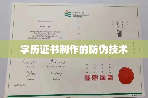 虎丘学历证书制作的防伪技术