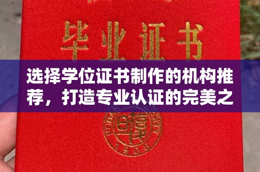 虎丘选择学位证书制作的机构推荐，打造专业认证的完美之选