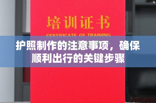 虎丘护照制作的注意事项，确保顺利出行的关键步骤
