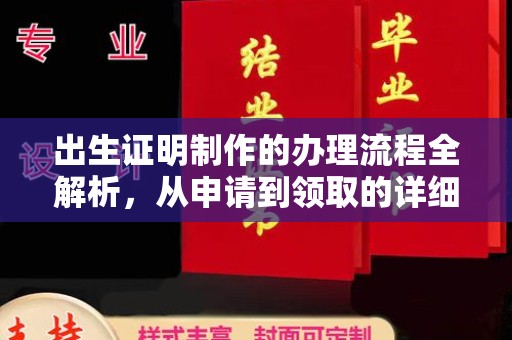 虎丘出生证明制作的办理流程全解析，从申请到领取的详细指南