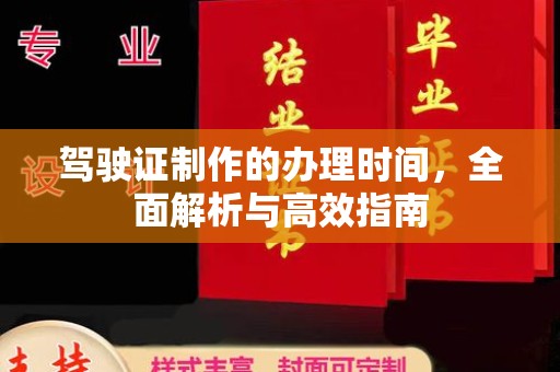 虎丘驾驶证制作的办理时间，全面解析与高效指南