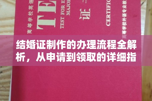 虎丘结婚证制作的办理流程全解析，从申请到领取的详细指南