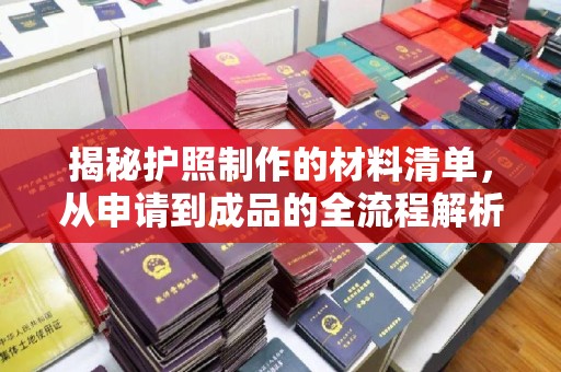 虎丘揭秘护照制作的材料清单，从申请到成品的全流程解析
