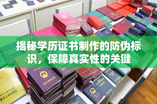 虎丘揭秘学历证书制作的防伪标识，保障真实性的关键