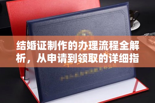 虎丘结婚证制作的办理流程全解析，从申请到领取的详细指南