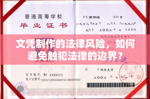 虎丘文凭制作的法律风险，如何避免触犯法律的边界？