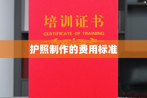 虎丘护照制作的费用标准