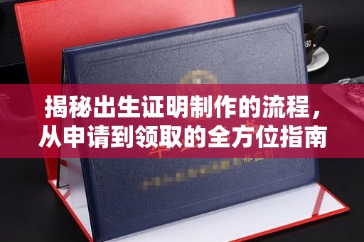 虎丘揭秘出生证明制作的流程，从申请到领取的全方位指南