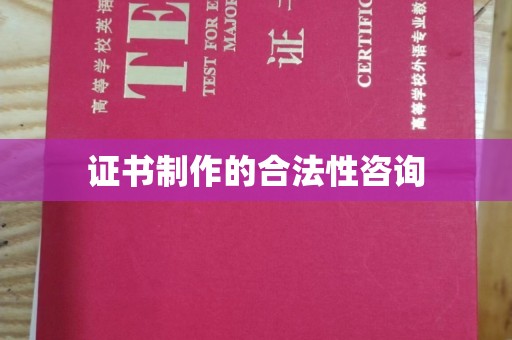 虎丘证书制作的合法性咨询